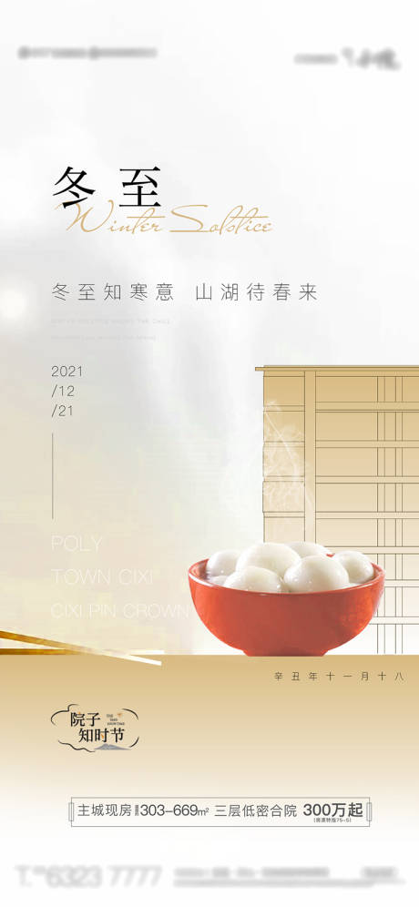 源文件下载【冬至节气移动端海报】编号：82930008966109599