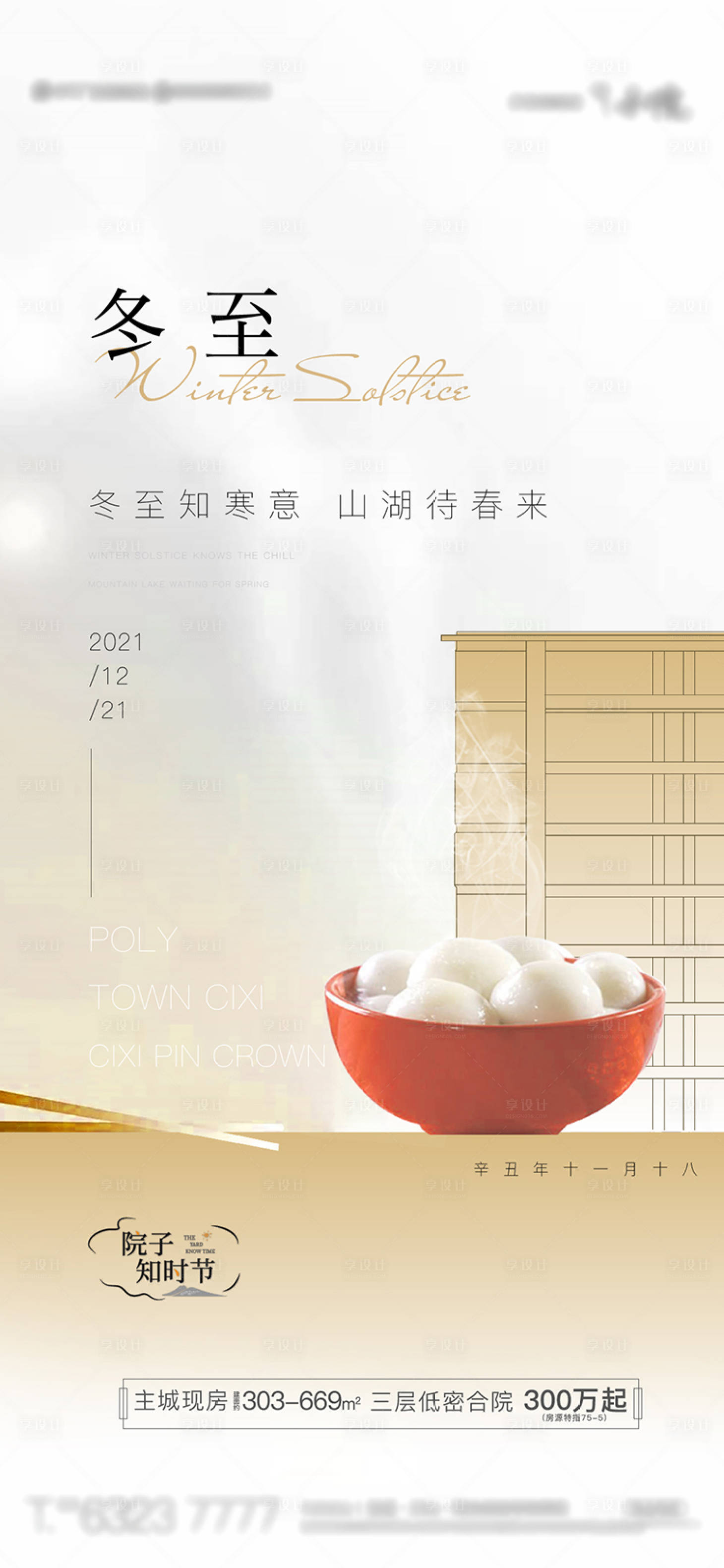 源文件下载【享设计】搜索编号：82930008966109599【冬至节气移动端海报】