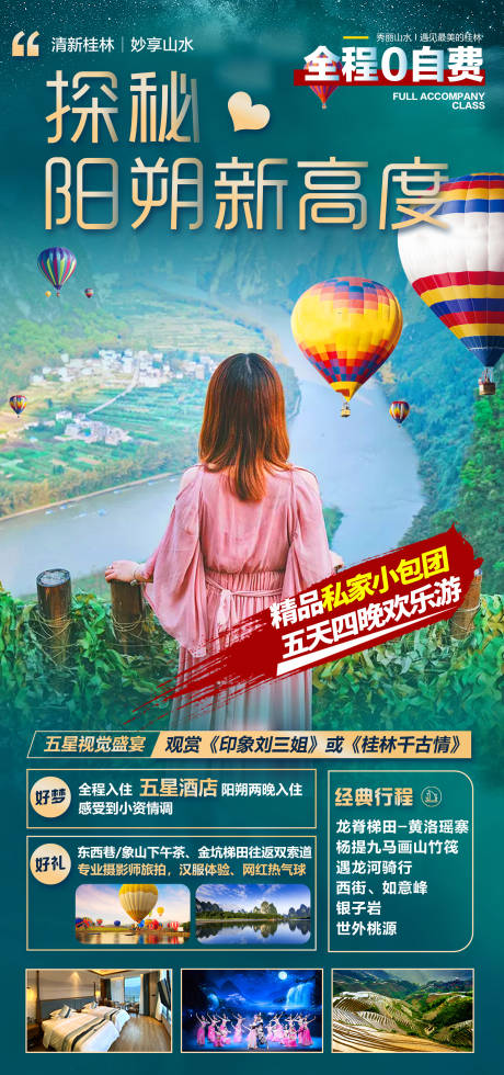 源文件下載【享設計】搜索編號：28440008663206093【桂林陽朔旅游海報】