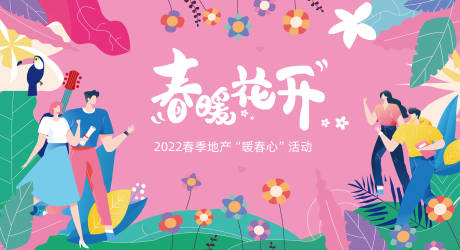 源文件下载【春暖花开主KV】编号：14710008819354962