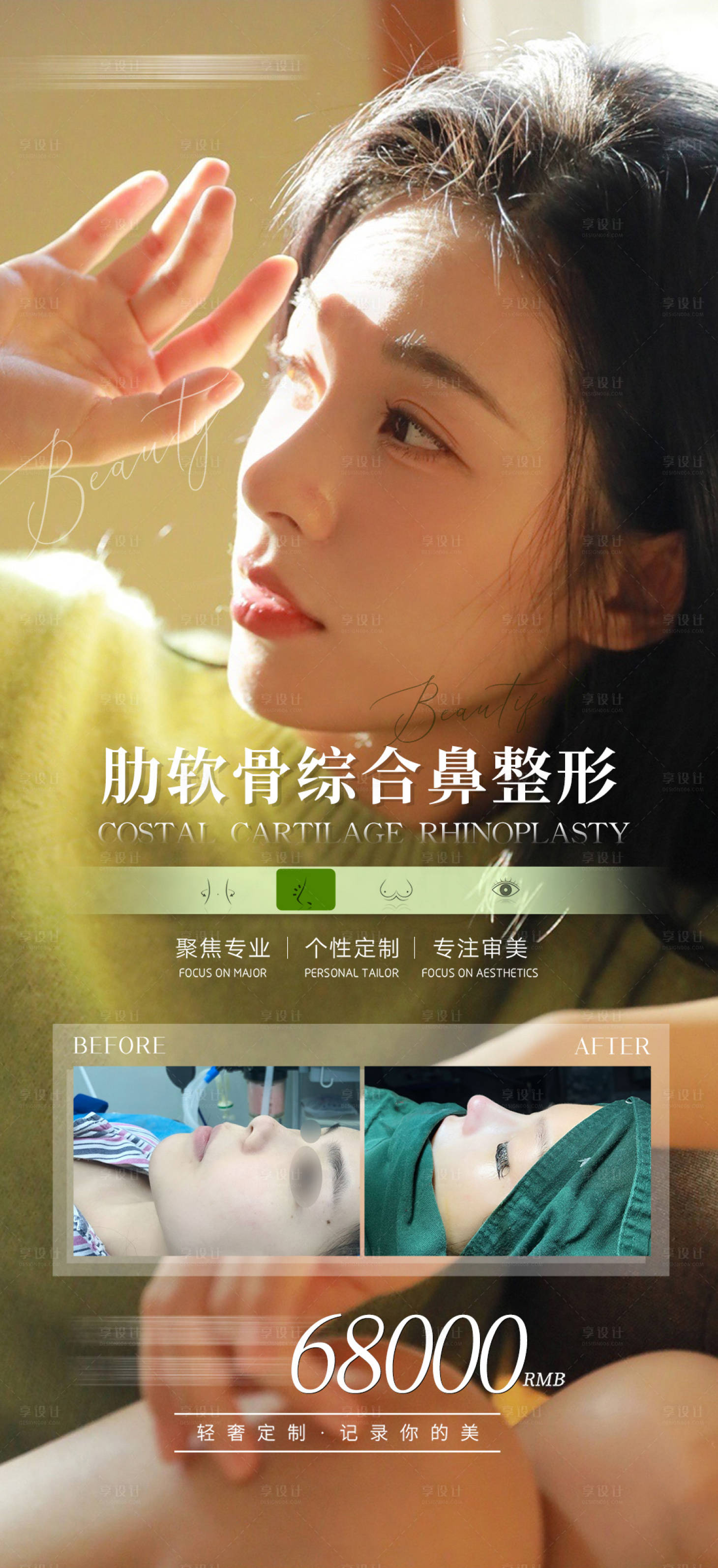 源文件下载【享设计】搜索编号：55140008973621427【医美隆鼻案例简约海报】