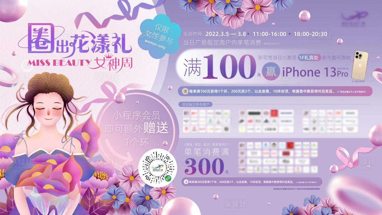 源文件下載【享設計】搜索編號：93730009154629360【圈出花漾女神禮背景板】