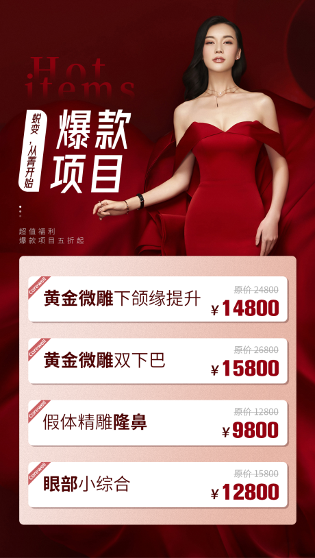 源文件下载【医美整形项目活动价格表】编号：54510008975009058