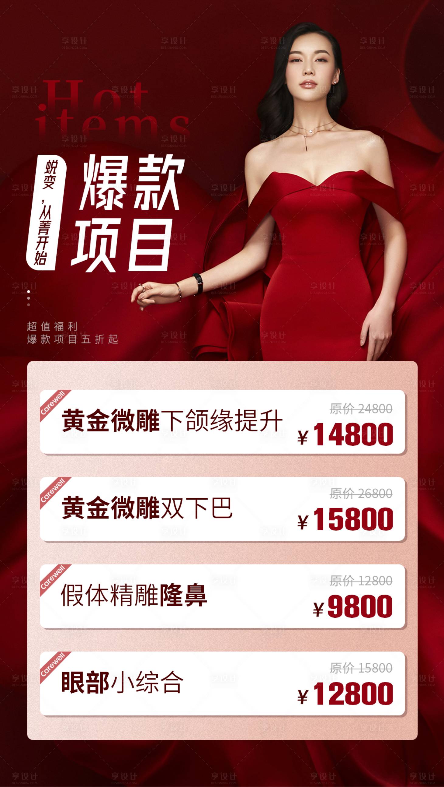 源文件下載【享設(shè)計】搜索編號：54510008975009058【醫(yī)美整形項目活動價格表】
