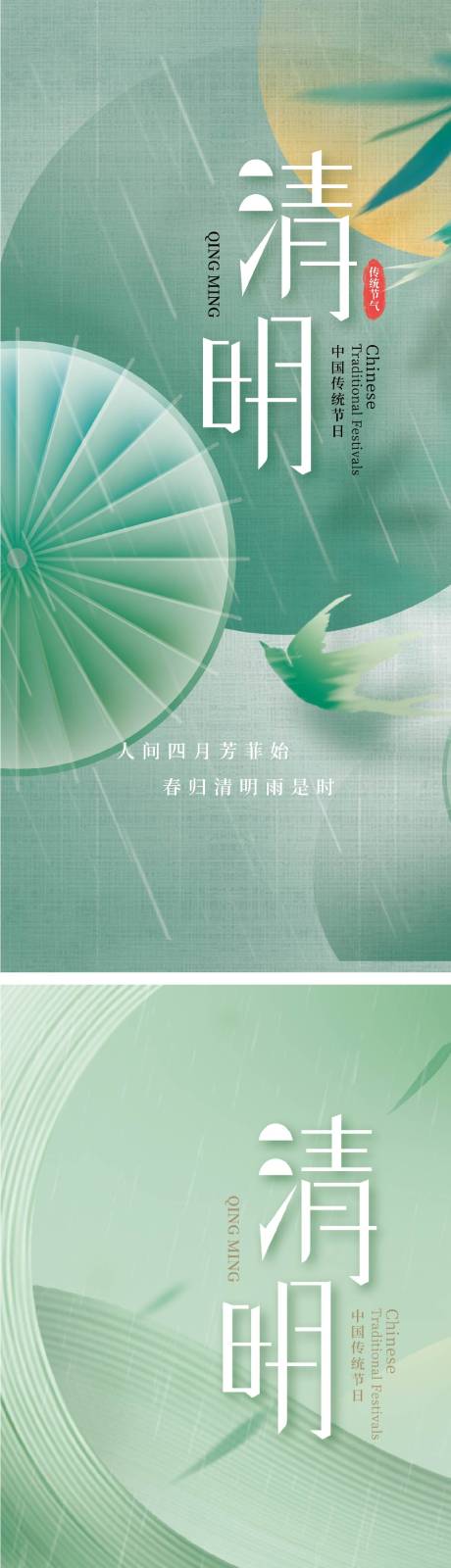 编号：20220325111642466【享设计】源文件下载-清明节气系列海报