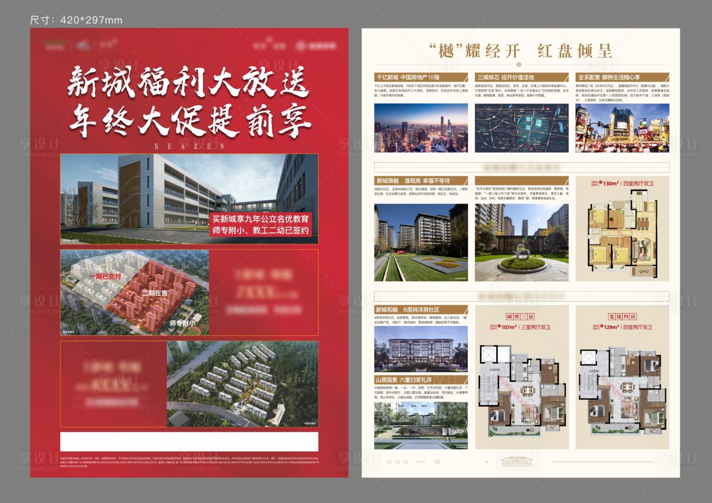 源文件下载【享设计】搜索编号：78860009117631343【地产年终大促价值点DM宣传单页】