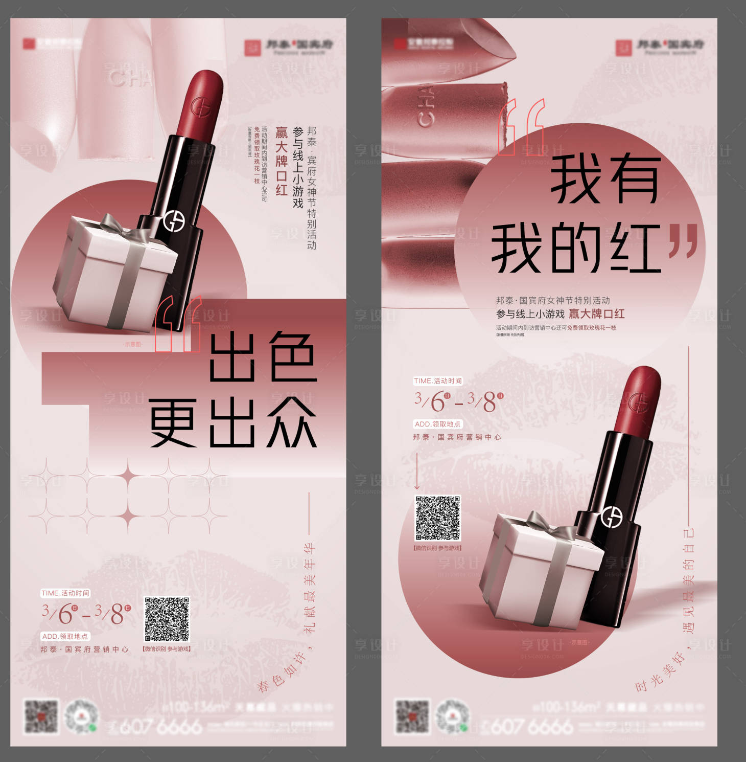 源文件下載【享設(shè)計(jì)】搜索編號(hào)：18470008741127862【口紅系列活動(dòng)】