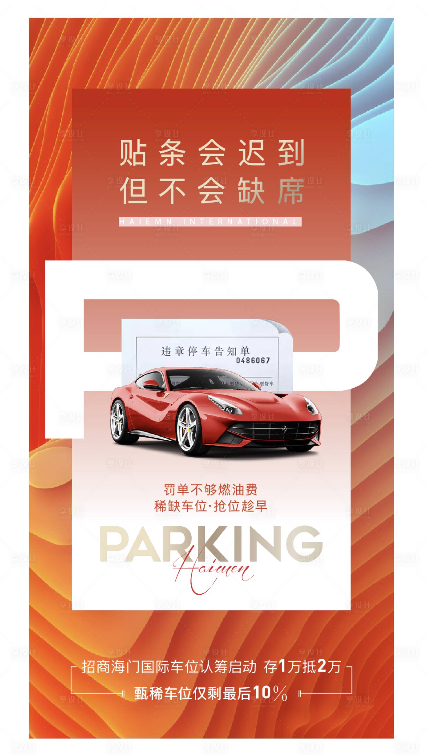 源文件下载【车位海报】编号：66430009204765708