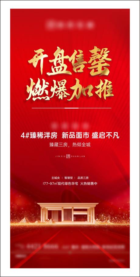 源文件下载【开盘房地产红金海报】编号：15450008783098648