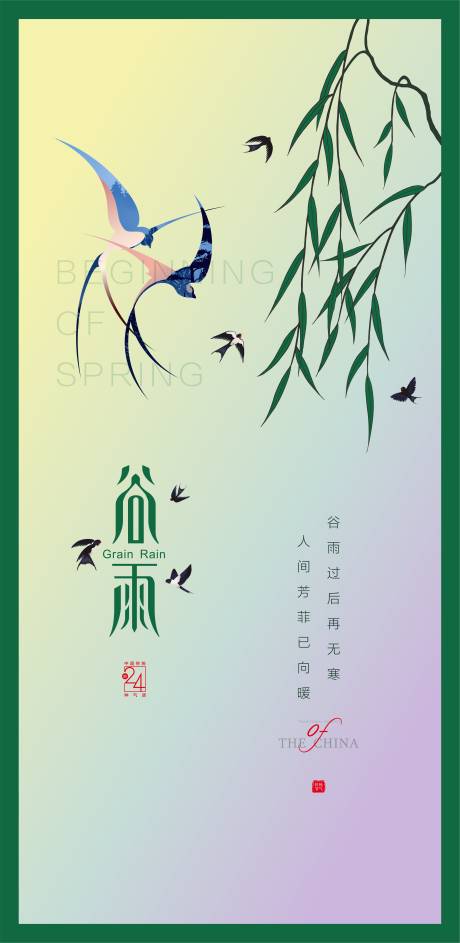 源文件下載【享設計】搜索編號：32160008875629518【谷雨海報】