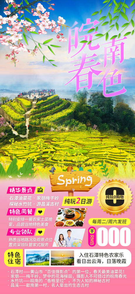 源文件下载【皖南春色旅游海报】编号：48050009079271067