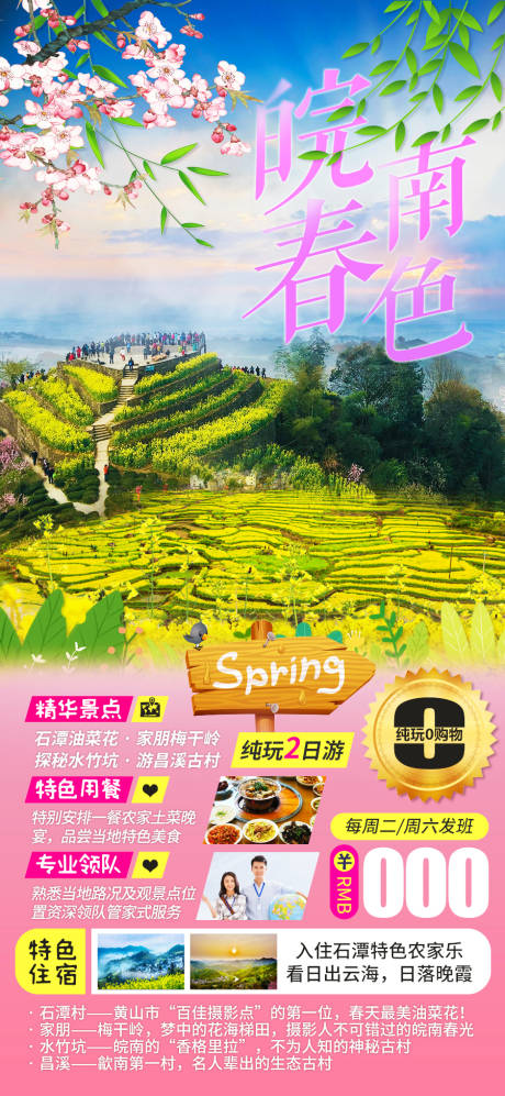 编号：20220323201336751【享设计】源文件下载-皖南春色旅游海报