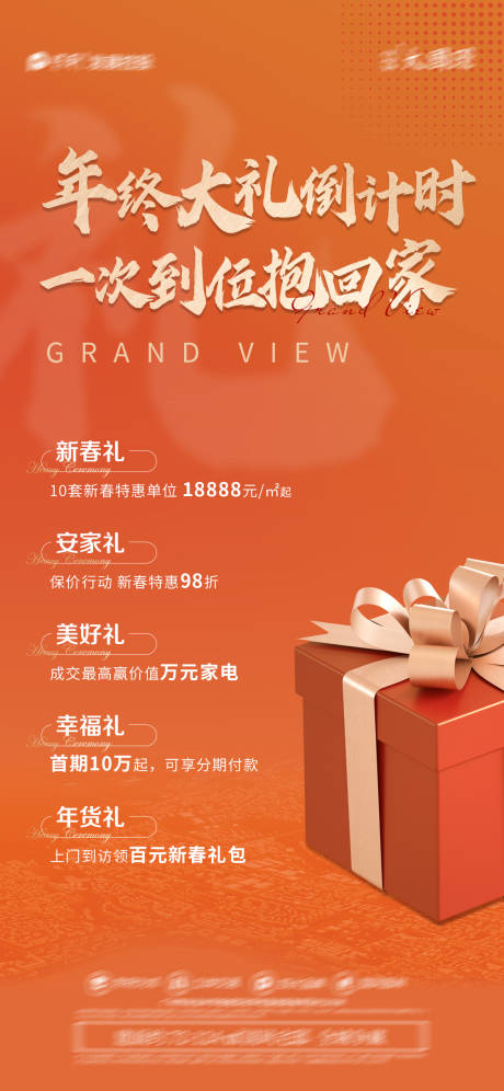 源文件下载【房地产五重礼热销海报】编号：68300008923733134