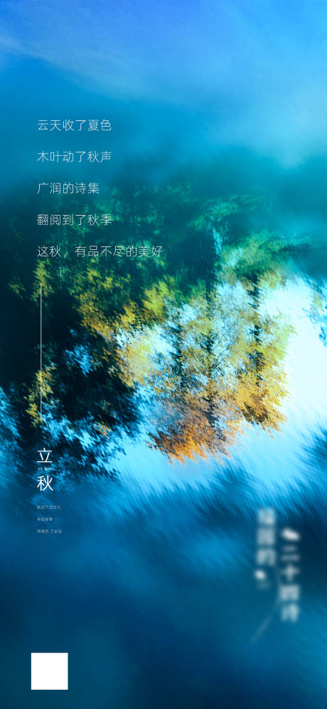 源文件下载【立秋节气海报】编号：82960009018703694