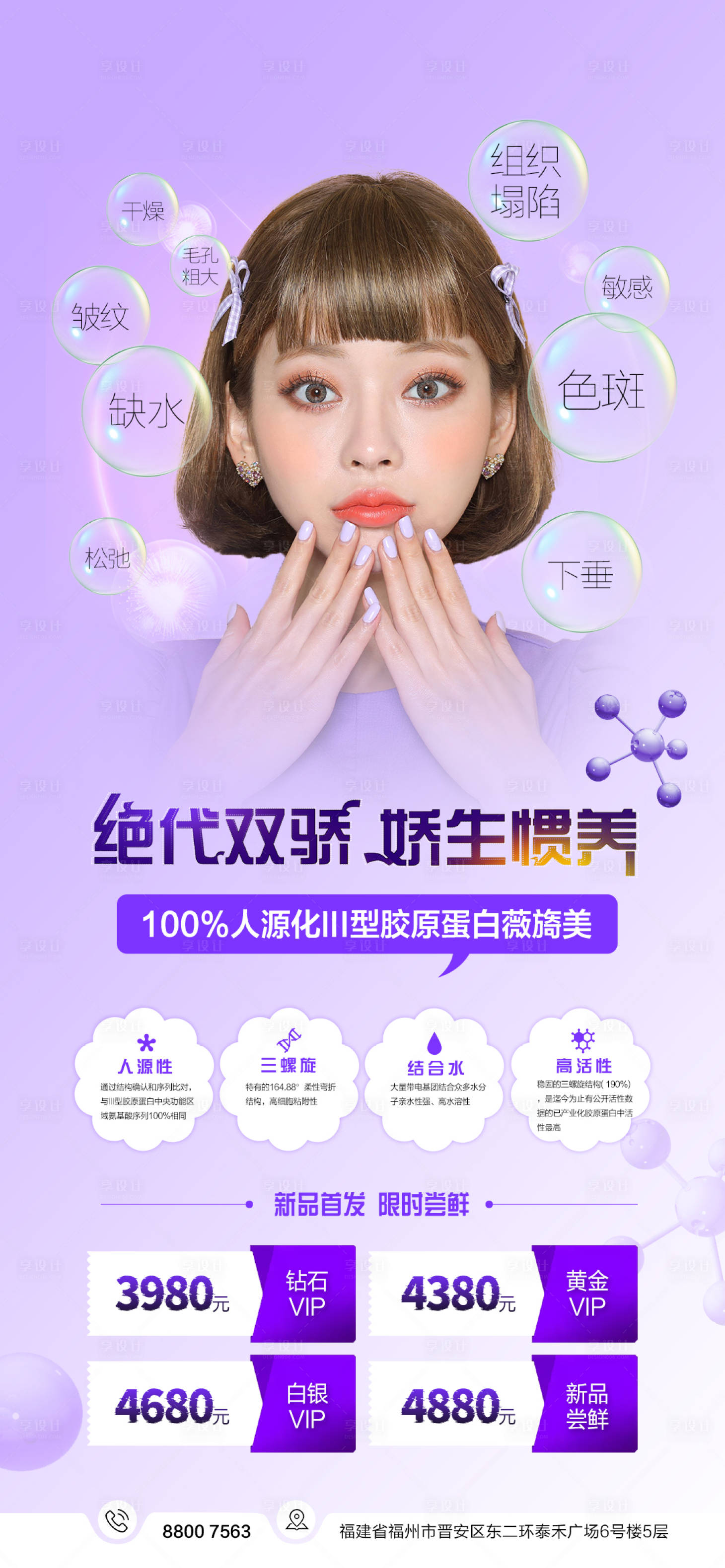 源文件下载【享设计】搜索编号：56900008833313573【医美胶原蛋白海报】