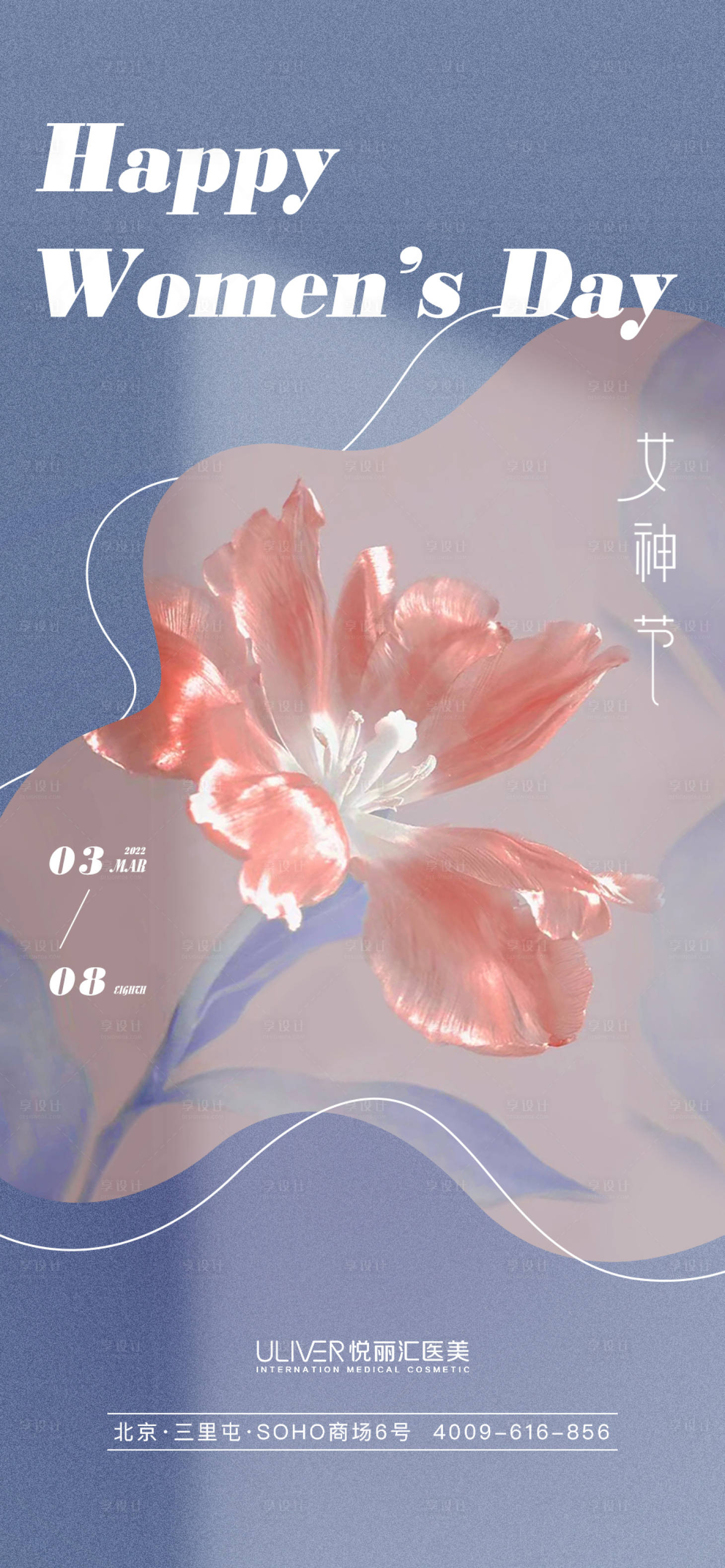 源文件下载【38女神节妇女节医美海报】编号：74240008746932819