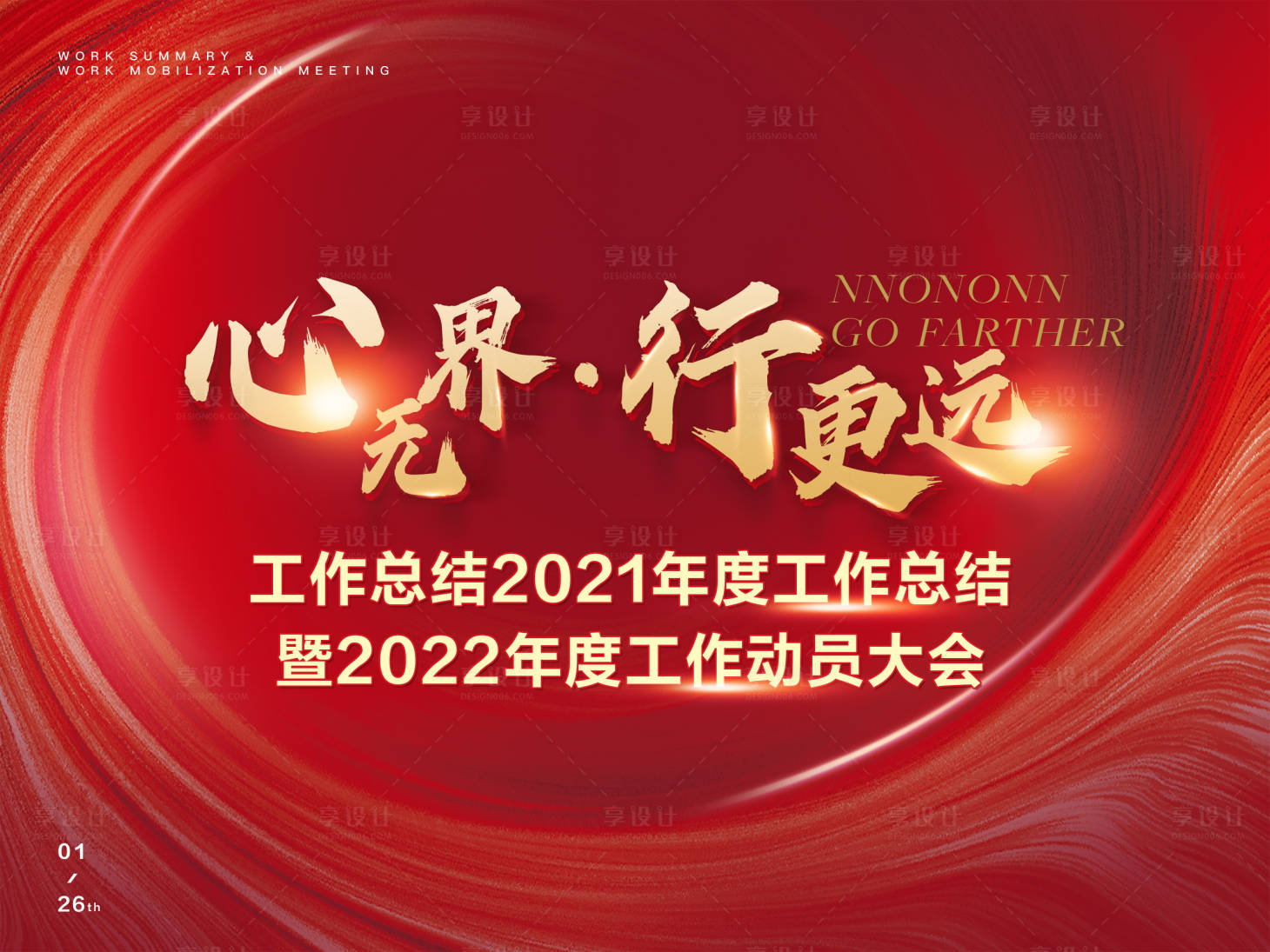 源文件下载【享设计】搜索编号：87680009125226915【总结大会】