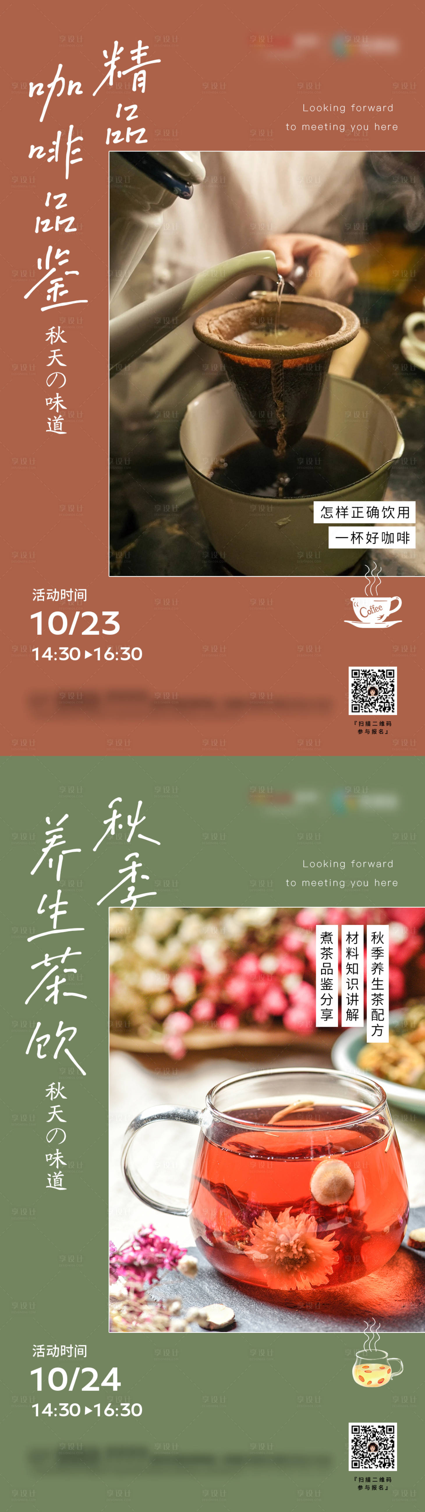 源文件下载【享设计】搜索编号：94070009107622100【地产咖啡茶饮活动系列海报】