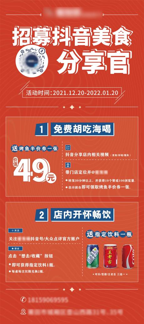 源文件下载【抖音招募官餐饮促销活动海报】编号：40460008952939065