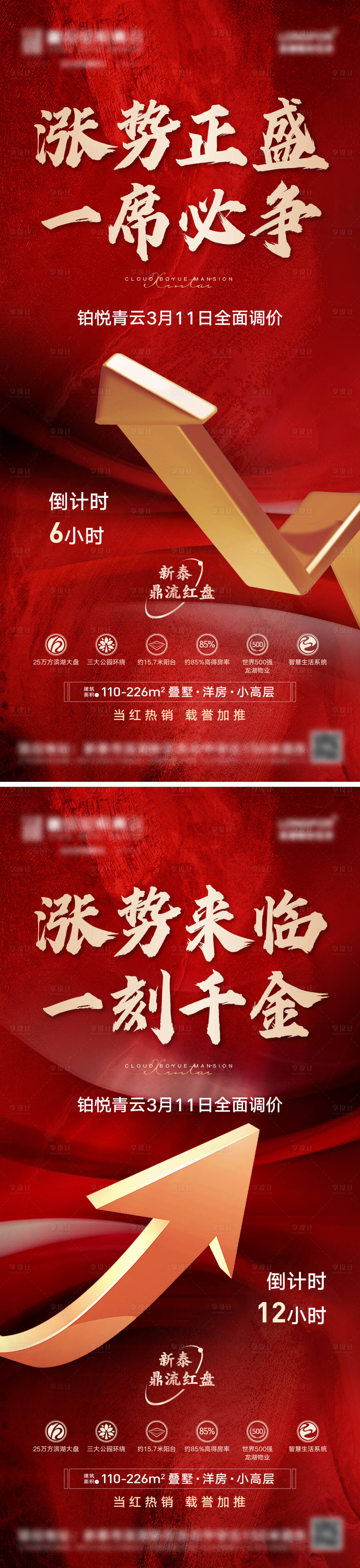 源文件下載【享設計】搜索編號：12070009097057910【地產漲價倒計時系列海報】