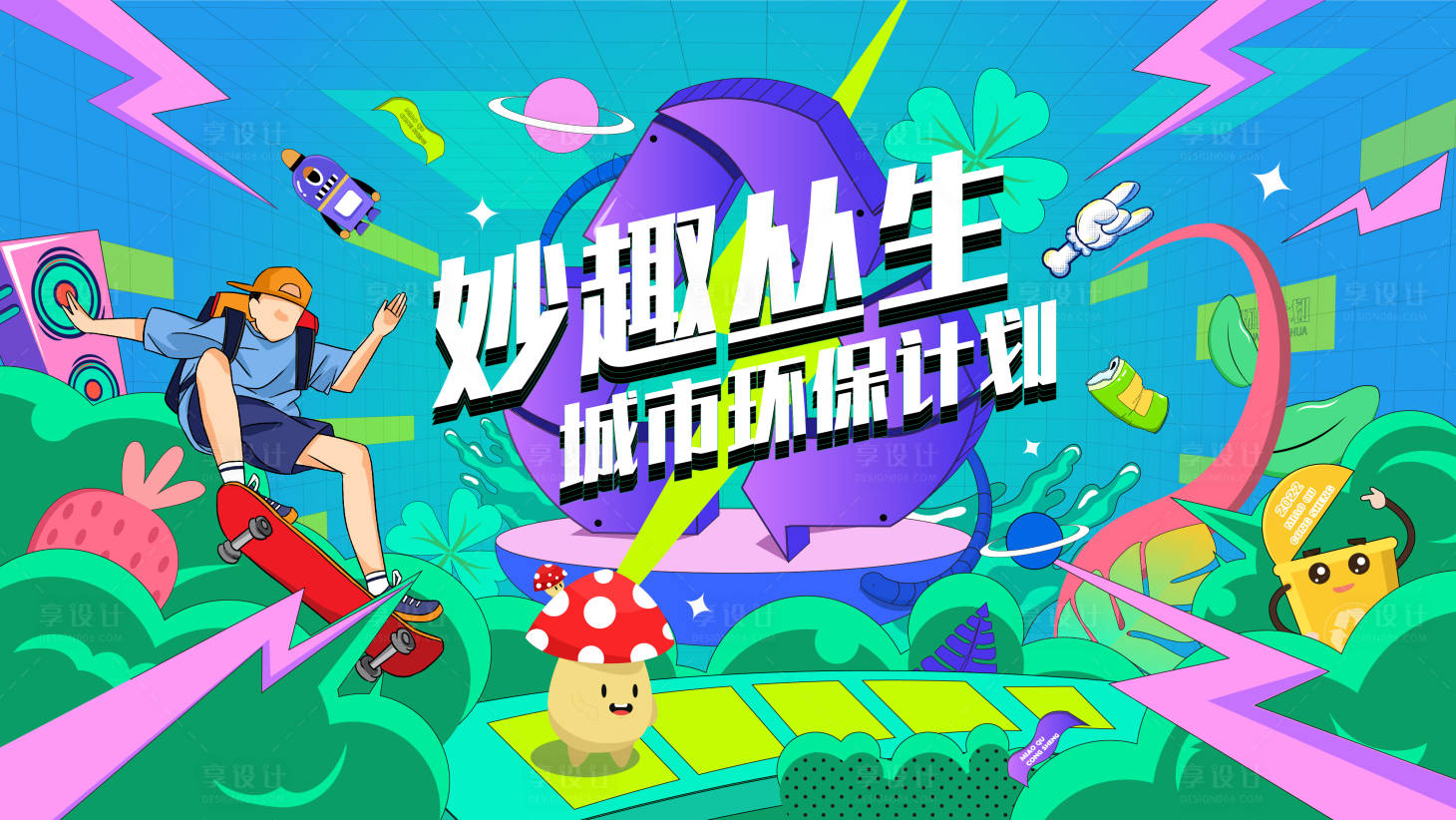 源文件下載【享設計】搜索編號：77850008667423051【妙趣叢生】
