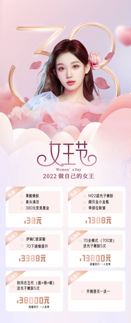 源文件下载【医美妇女节钜惠活动海报】编号：20380008666776846