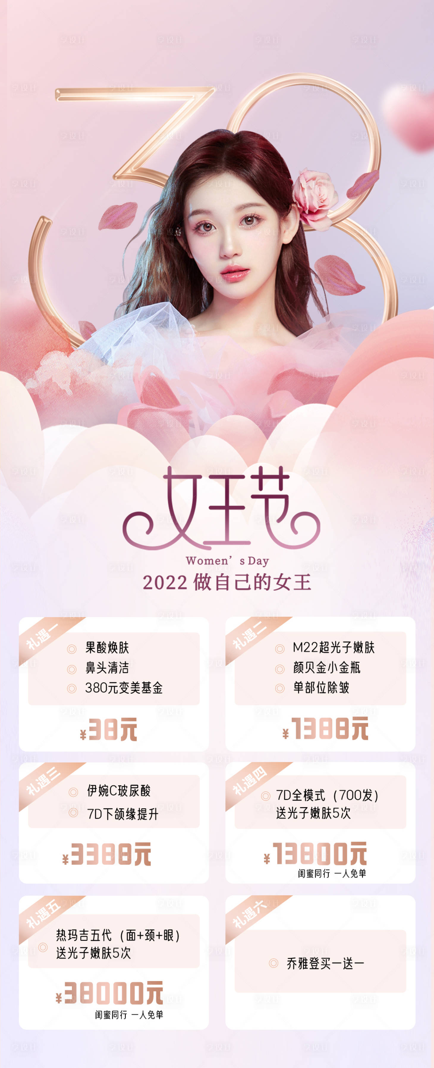 源文件下載【享設計】搜索編號：20380008666776846【醫美婦女節鉅惠活動海報】
