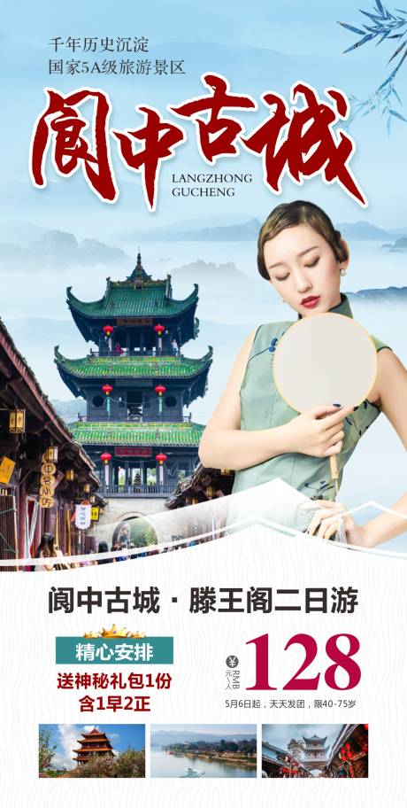 阆中古城重庆旅游海报