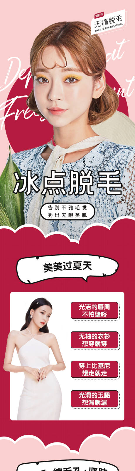 源文件下载【享设计】搜索编号：15160008992297740【比基尼脱毛医美详情页】