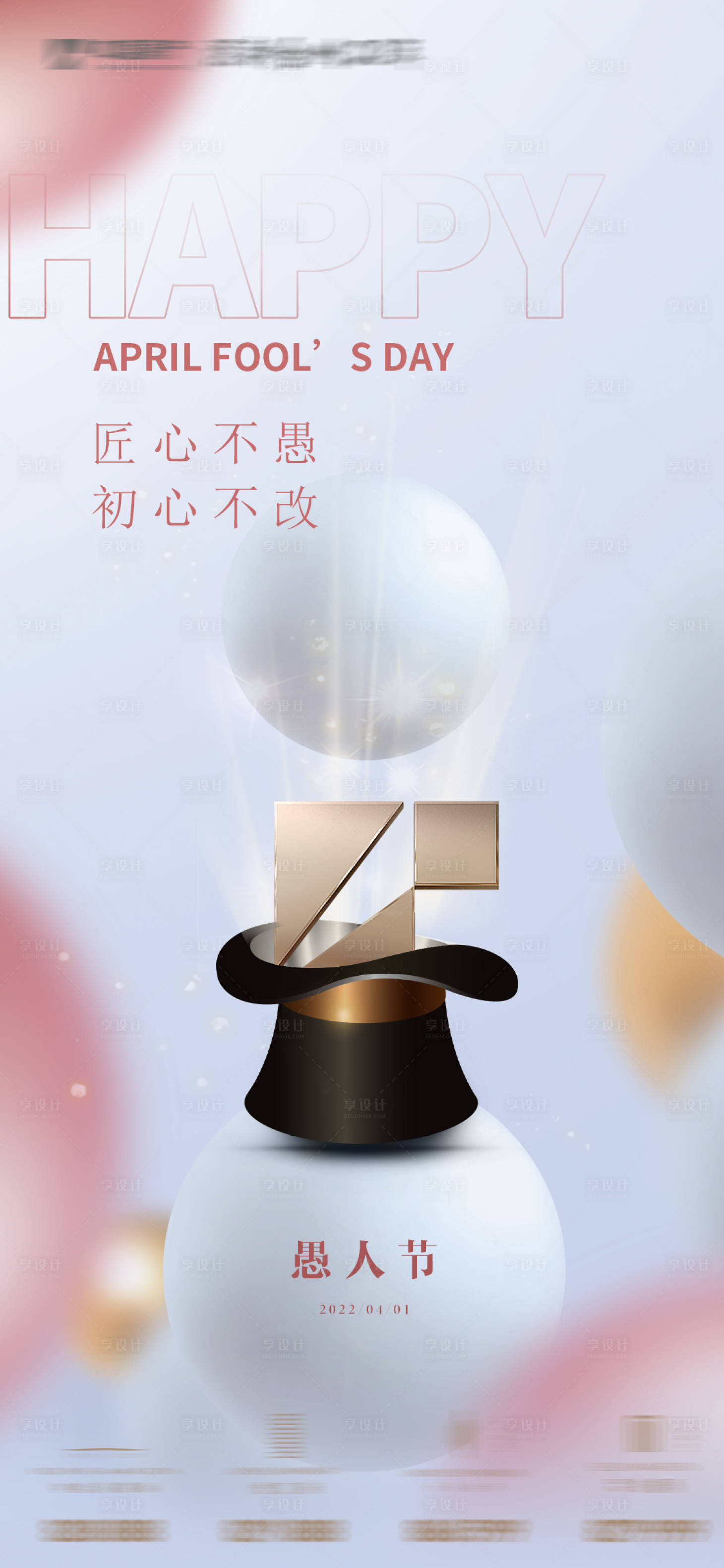 源文件下載【享設計】搜索編號：97920009206995107【愚人節極簡節日海報】