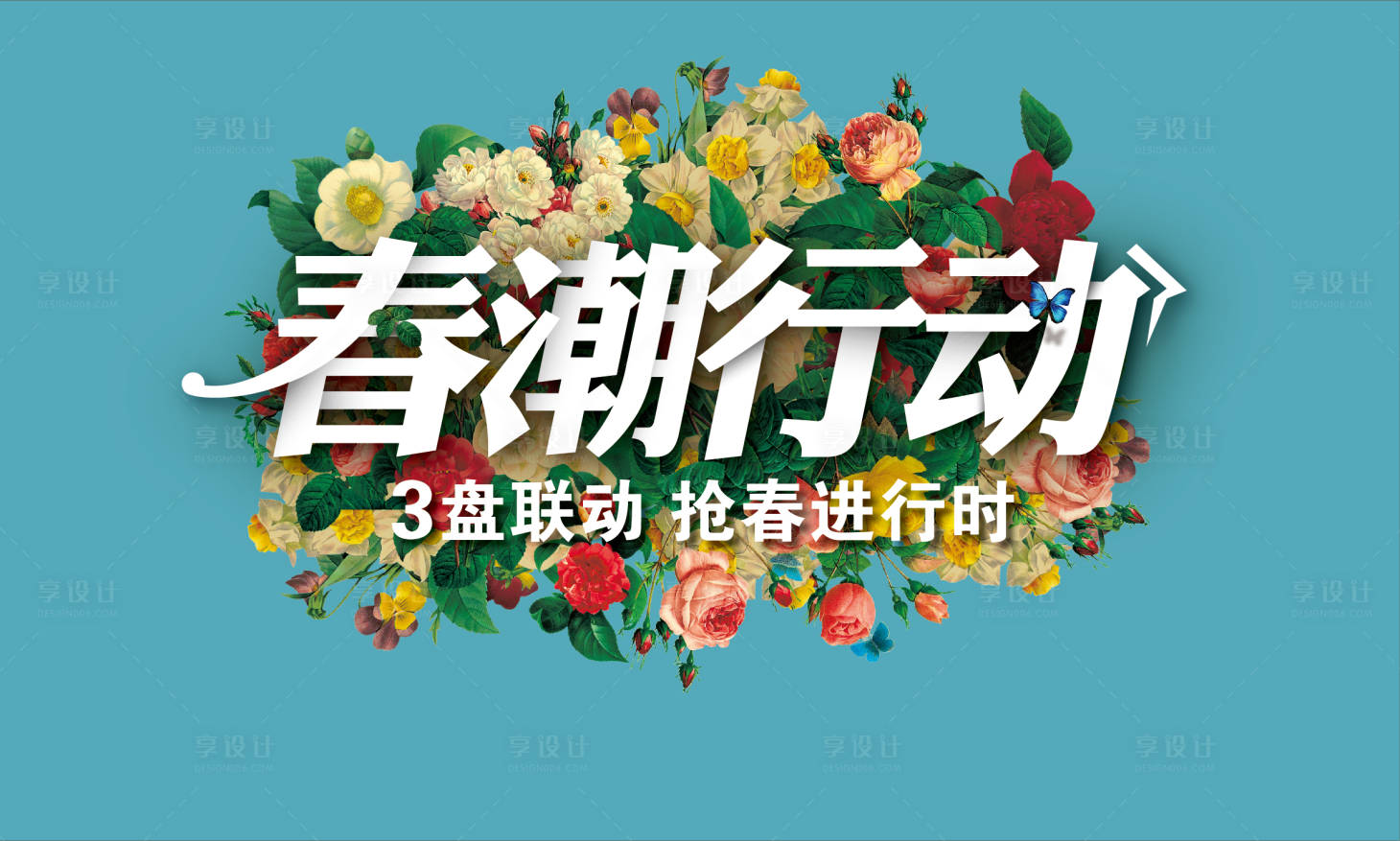 源文件下載【享設計】搜索編號：65250009178492562【春季主kv】