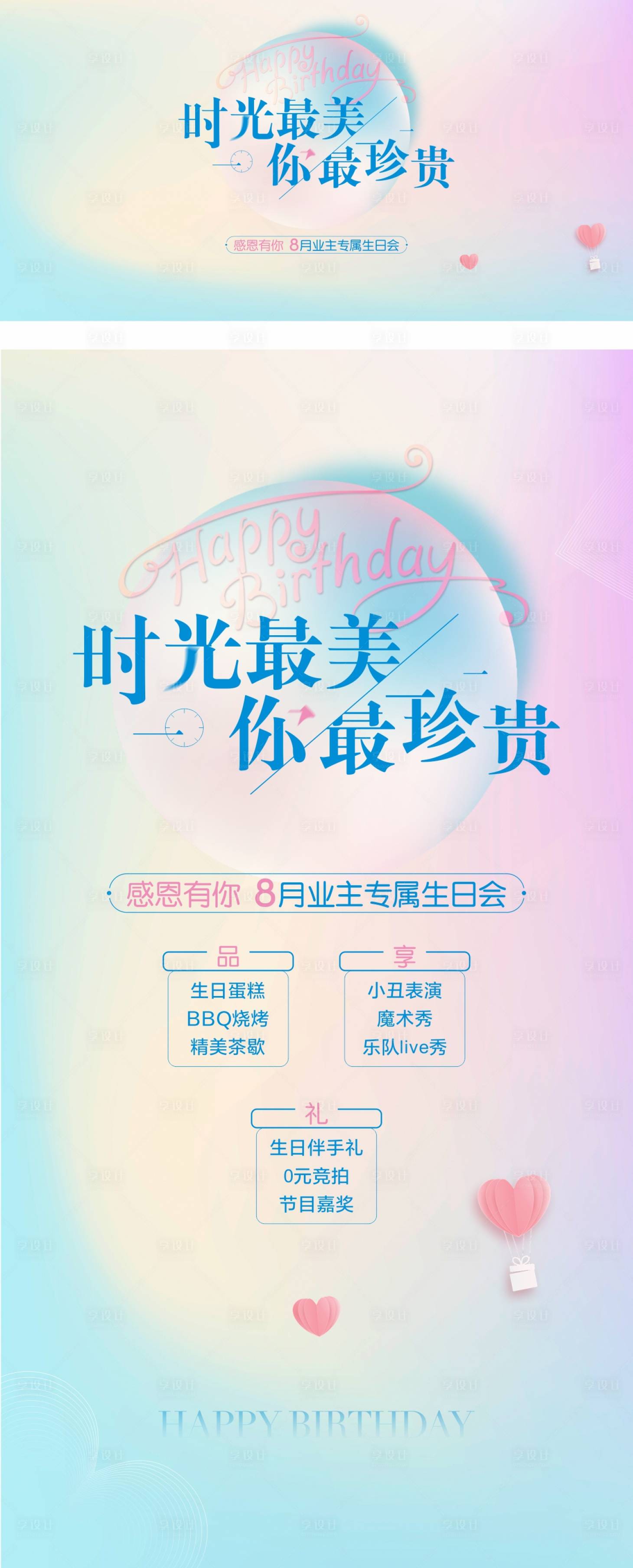 源文件下載【享設計】搜索編號：73270008950127152【地產業主生日會活動】