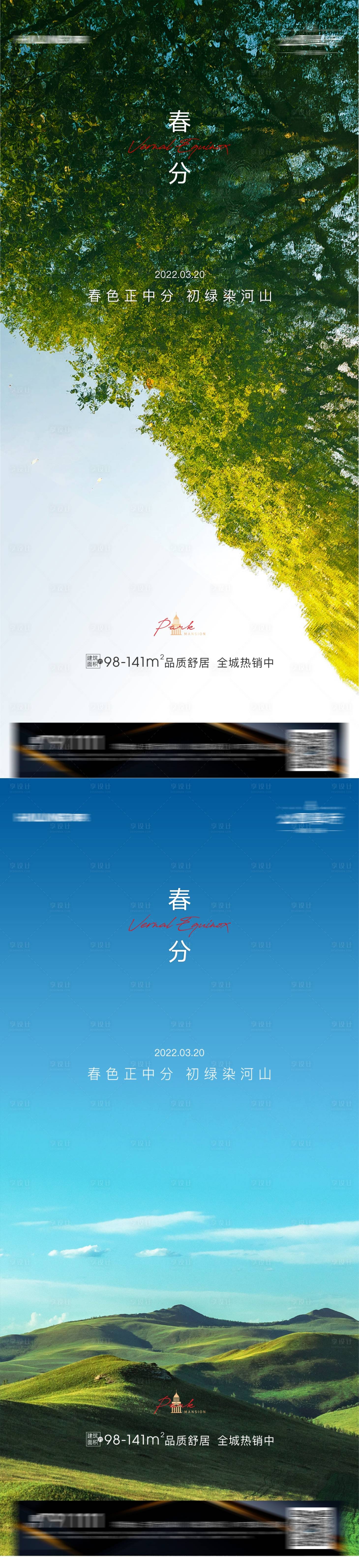 源文件下载【享设计】搜索编号：53890008978852384【春分节气系列海报】