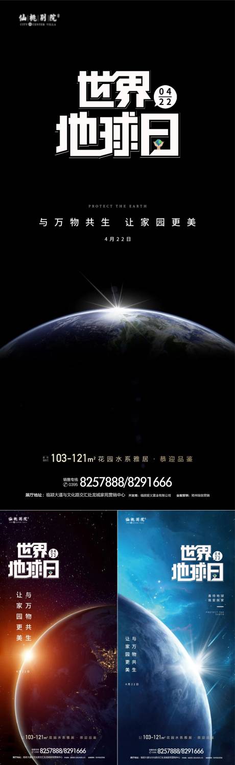 编号：20220311141749233【享设计】源文件下载-地产世界地球日系列海报