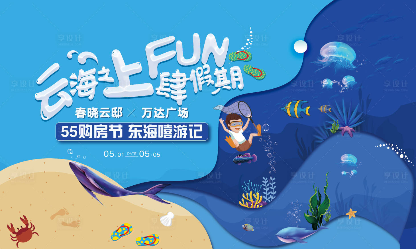 源文件下载【享设计】搜索编号：78050009216327088【海洋活动】