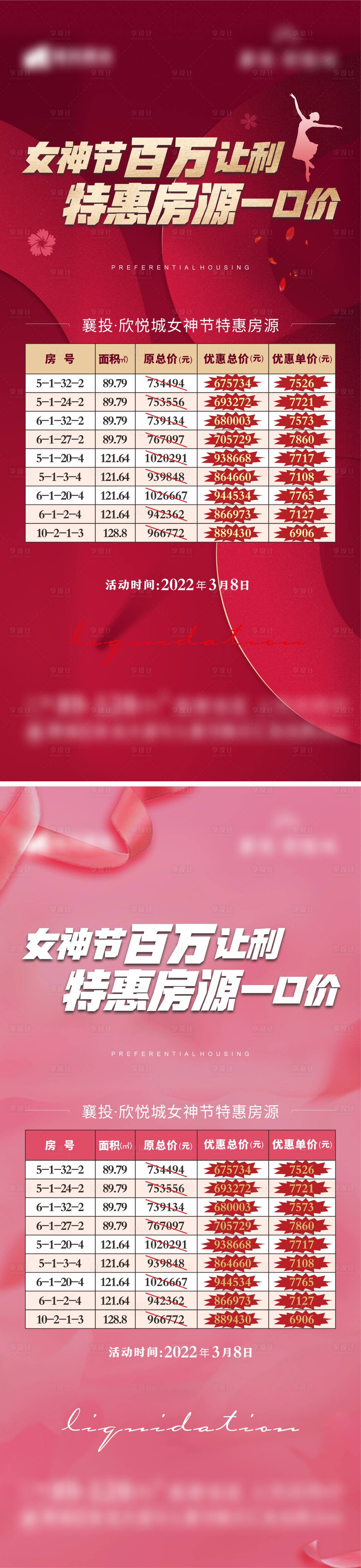 源文件下载【享设计】搜索编号：93130008765059140【地产三八特价房喜庆系列海报】