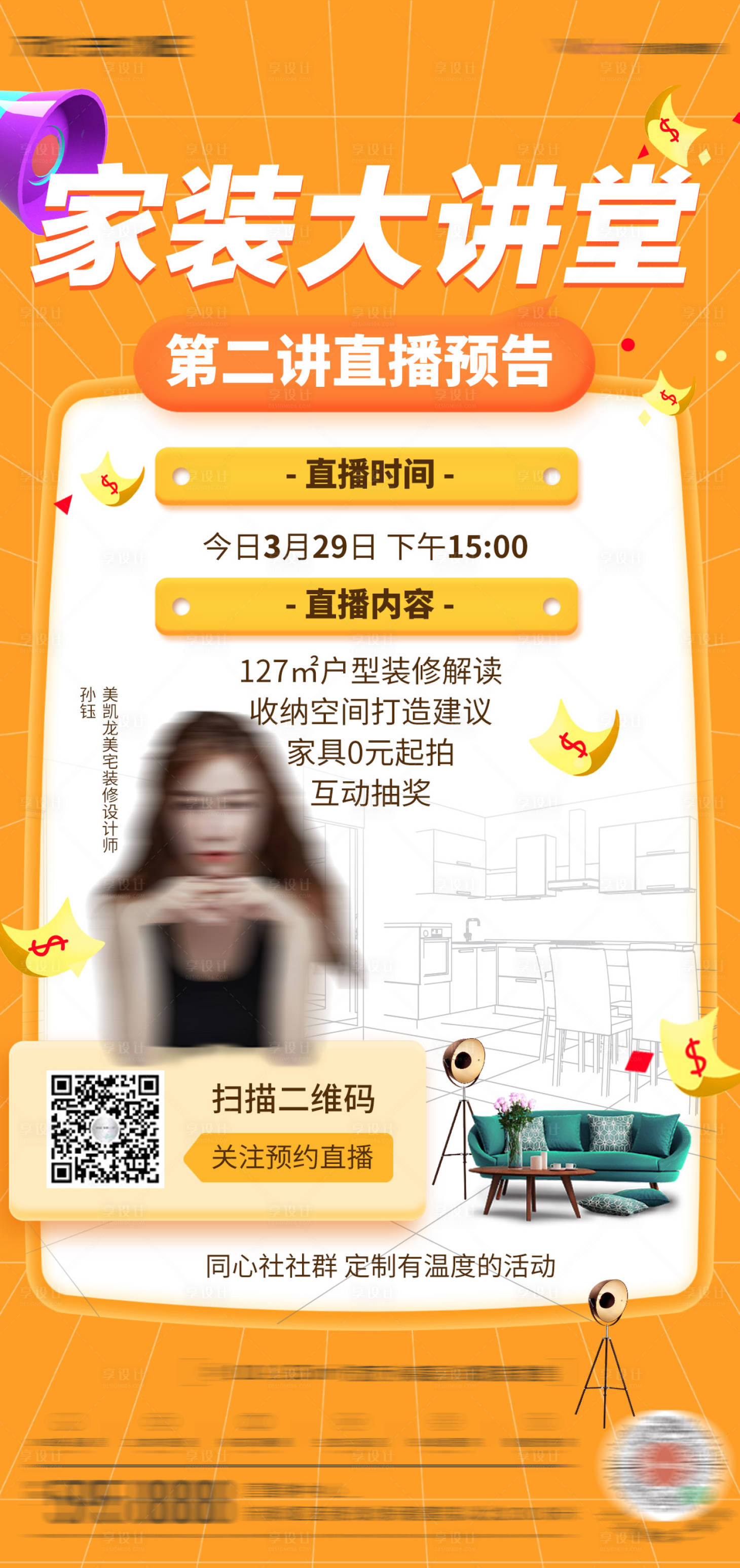 源文件下載【享設計】搜索編號：69130009167269926【家裝大講堂直播預告海報】