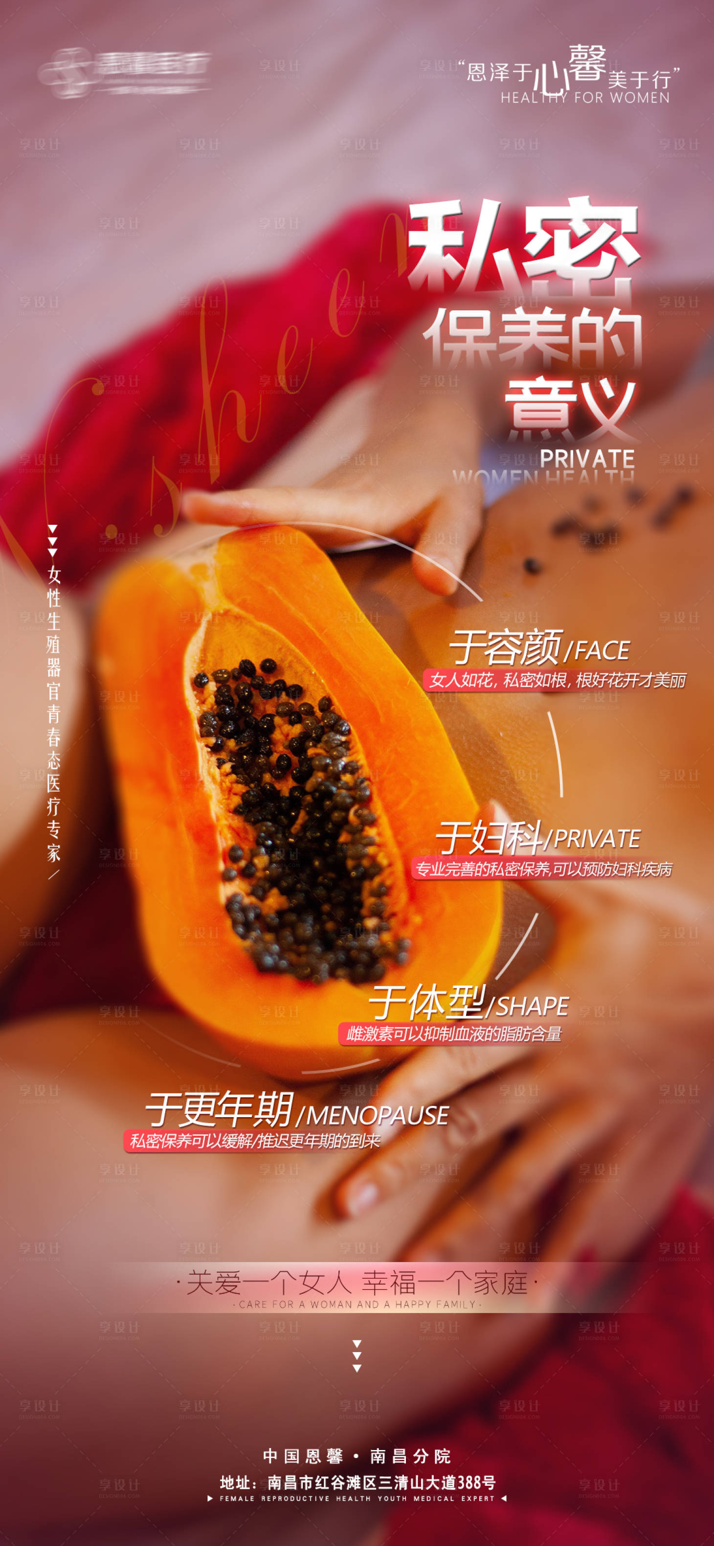 源文件下载【私密保养的意义海报】编号：65160008902098616
