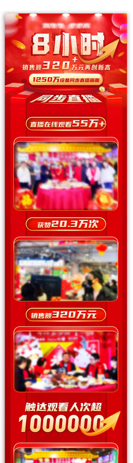 源文件下载【享设计】搜索编号：23990009148906011【红色大气喜庆直播热销战绩活动长图】