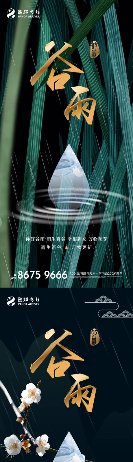 源文件下载【享设计】搜索编号：25400008896595497【 二十四节气谷雨海报】