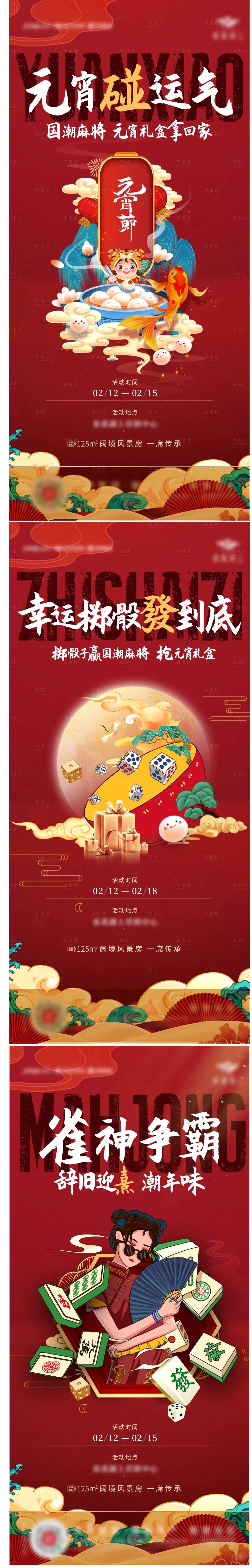 源文件下载【享设计】搜索编号：93290008813942329【国潮麻将 】