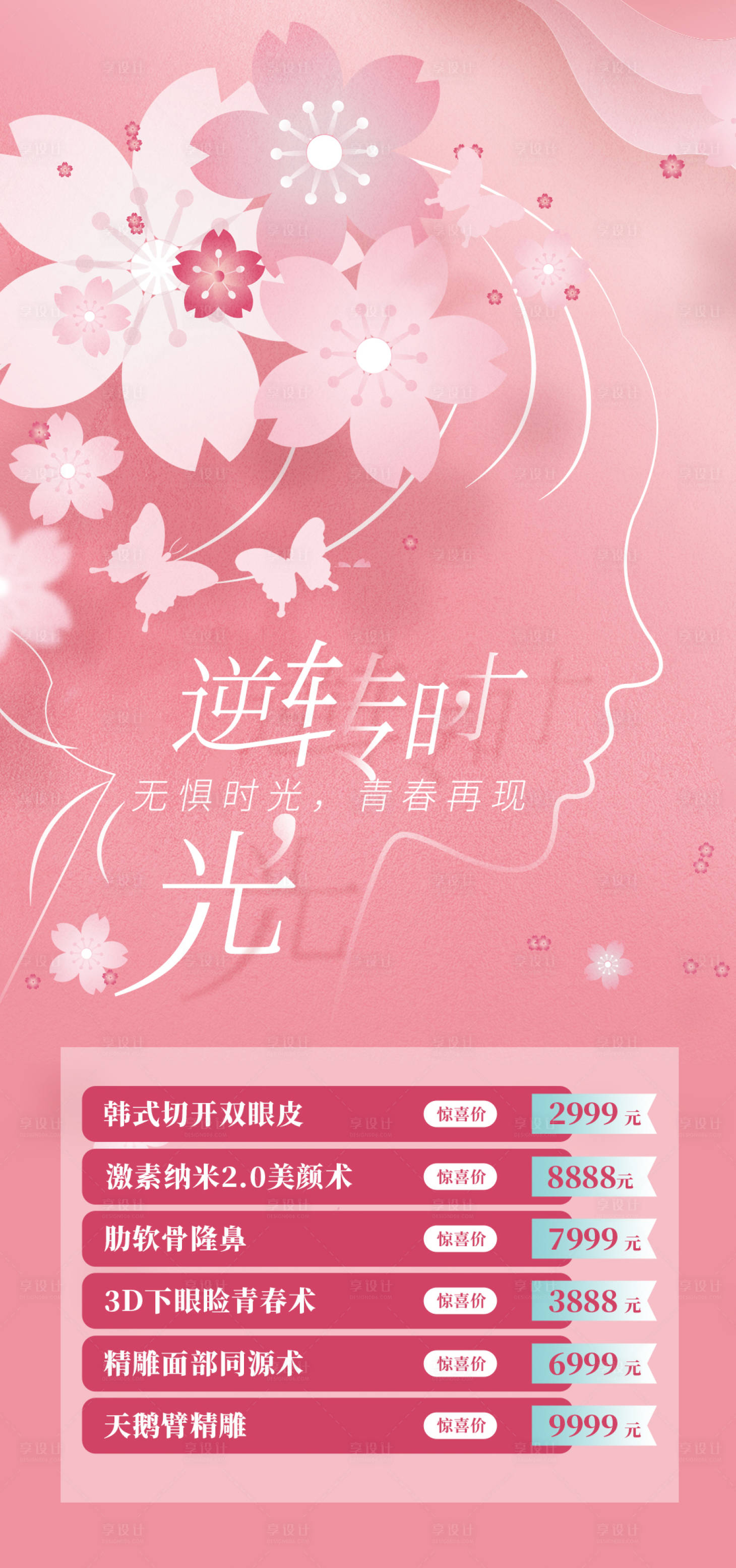 源文件下载【享设计】搜索编号：88110008783457464【医美整形促销海报】