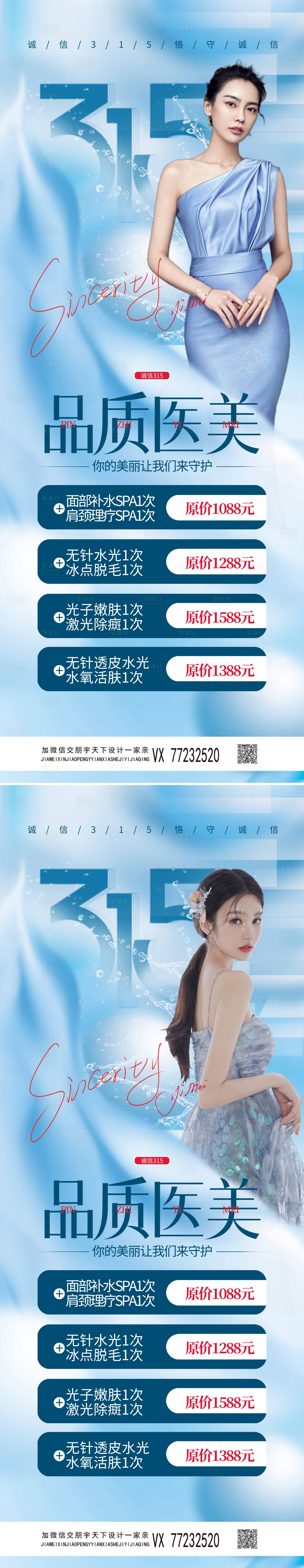 源文件下载【享设计】搜索编号：65470009082269070【医美315诚信日系列海报】