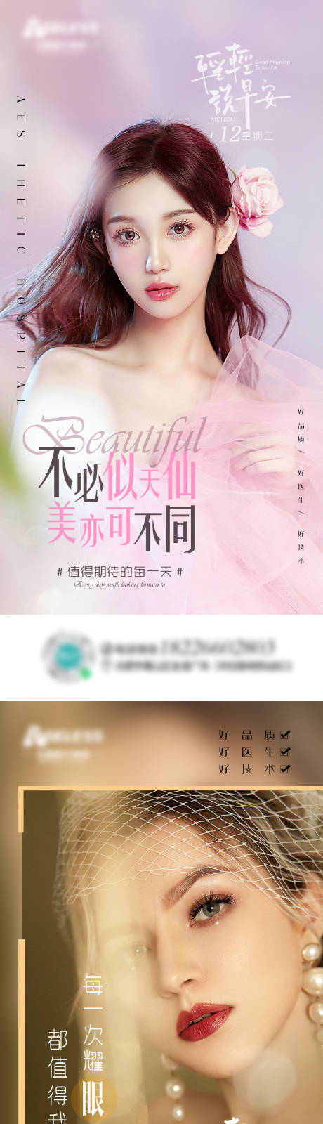 源文件下載【享設計】搜索編號：10090009103983381【醫(yī)美早安系列人物海報】