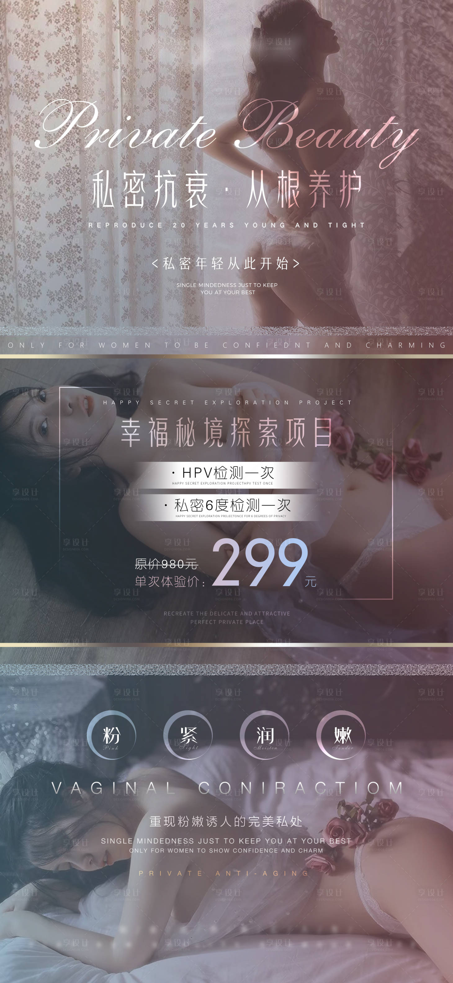 源文件下載【享設(shè)計(jì)】搜索編號(hào)：93220009177613734【醫(yī)美私密價(jià)格海報(bào)】