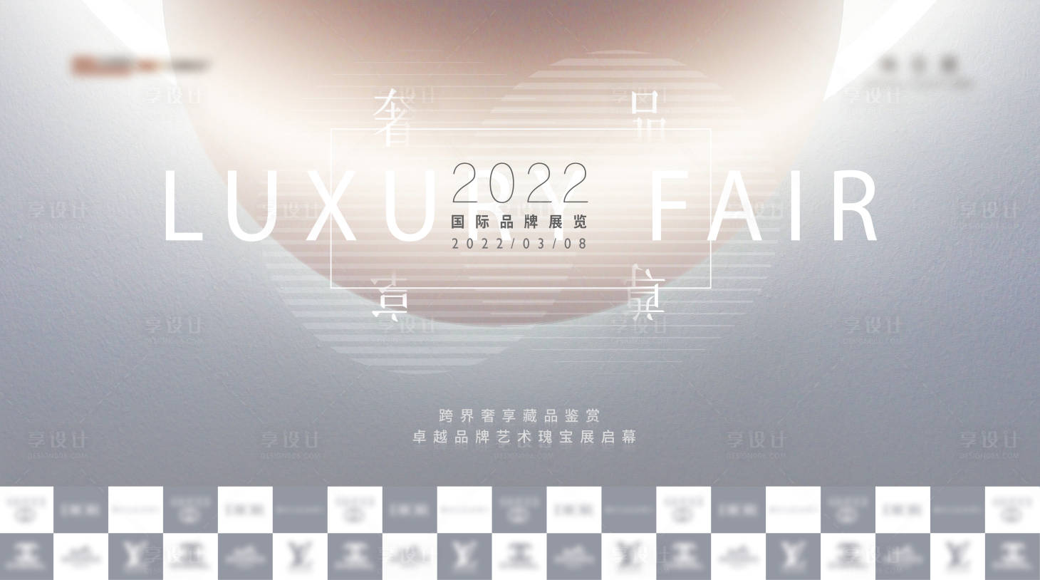 源文件下载【灰色奢侈品品鉴会背景板】编号：20220312005711264