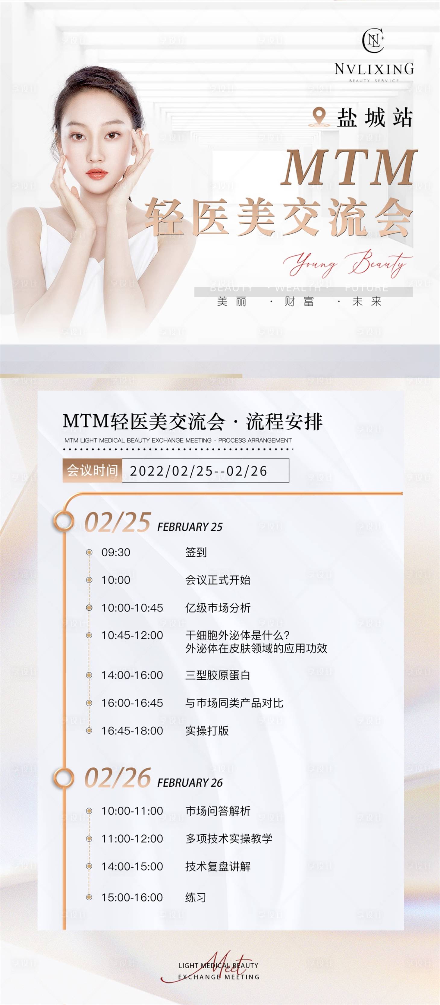 源文件下载【享设计】搜索编号：70250008957992268【医美分享交流会海报】