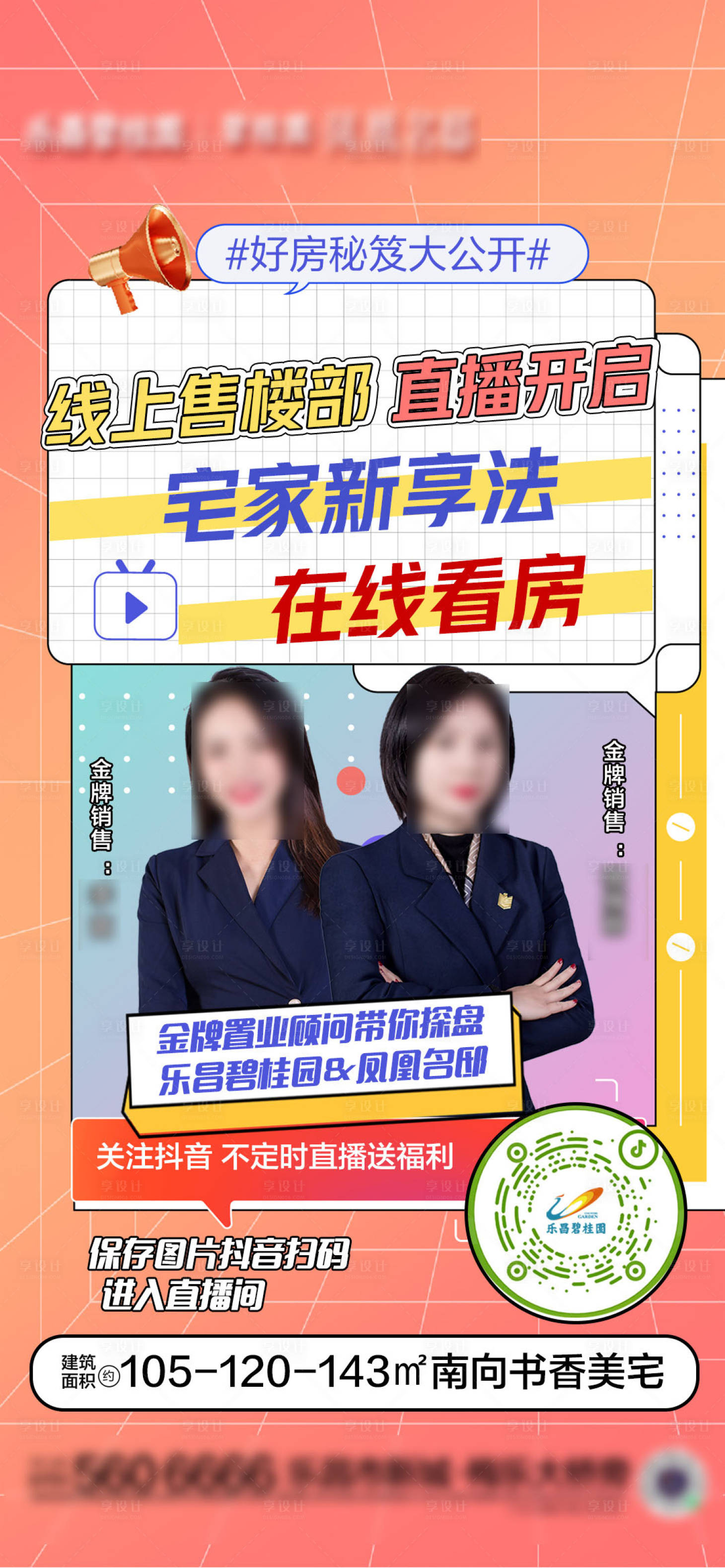 源文件下载【享设计】搜索编号：21800009181169114【地产直播海报】