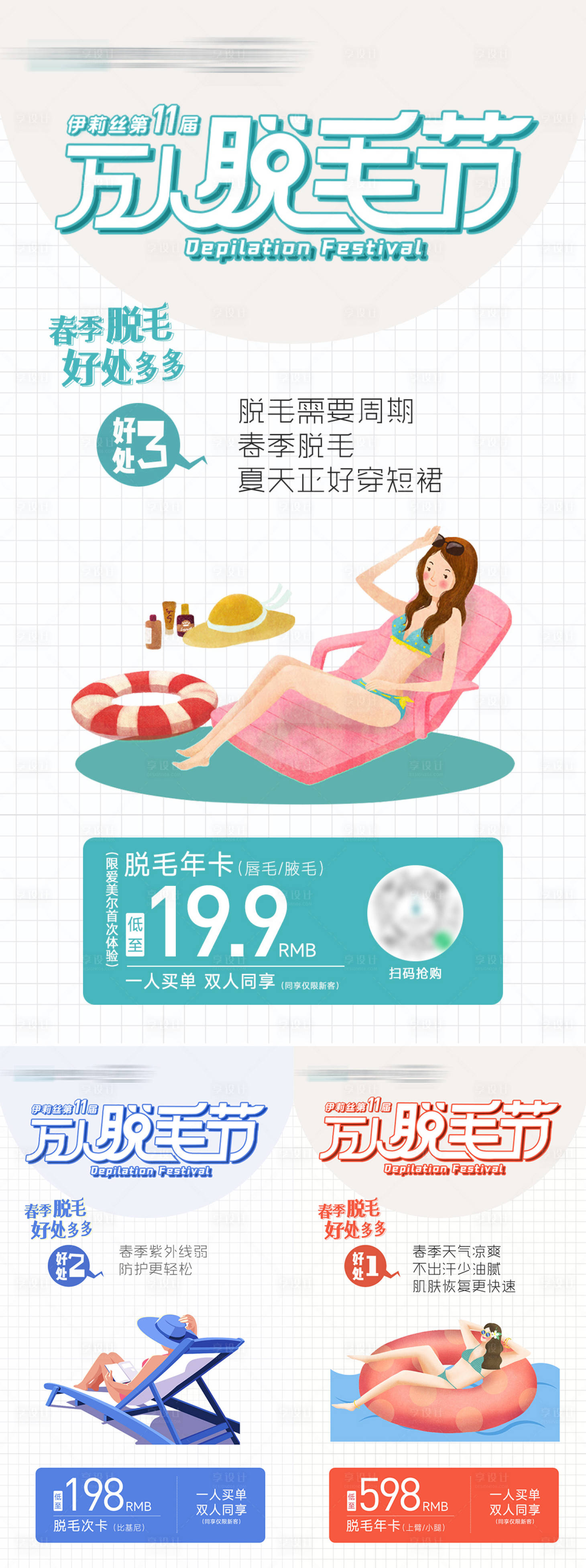 源文件下載【享設計】搜索編號：75800008716958107【醫美脫毛】
