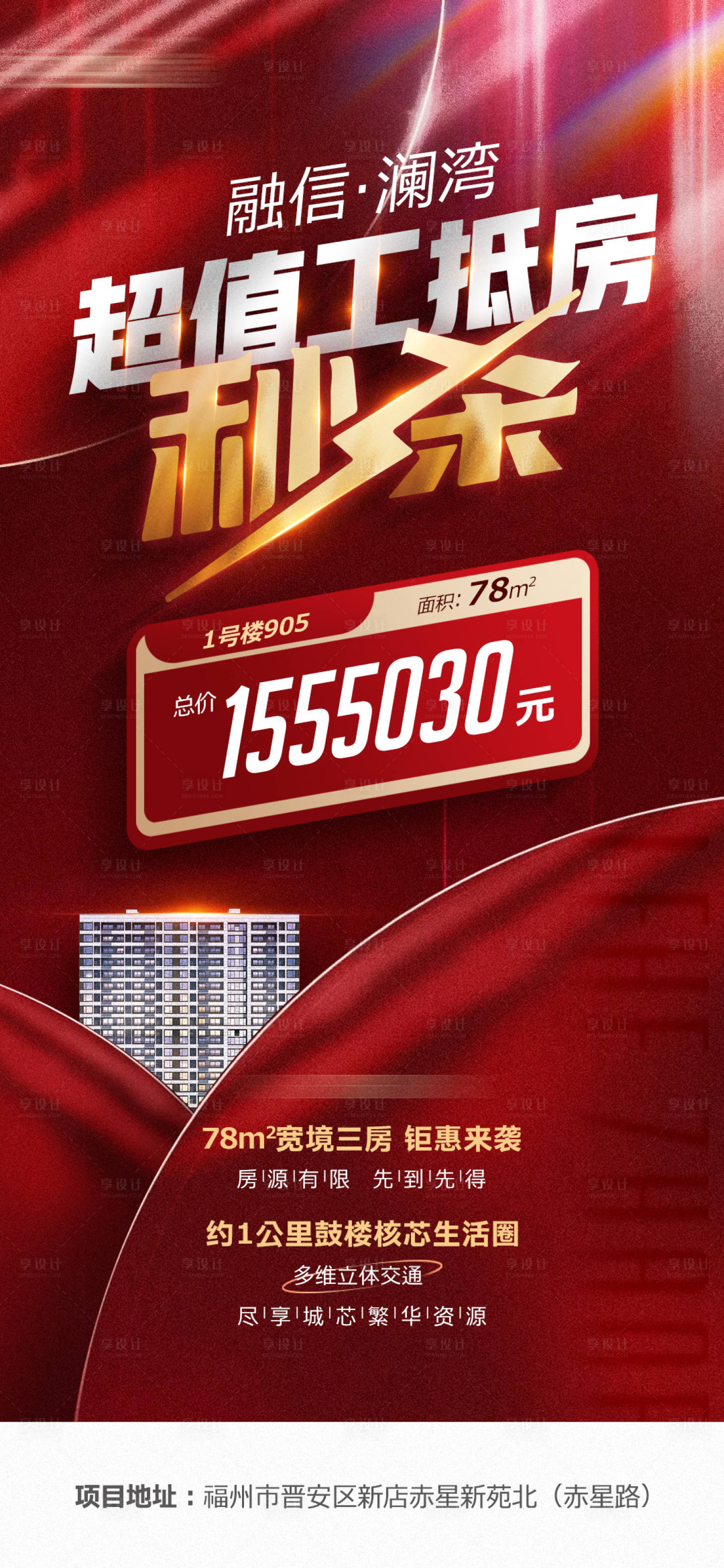 源文件下載【享設計】搜索編號：45900009169457123【地產特惠房銷售紅金海報】